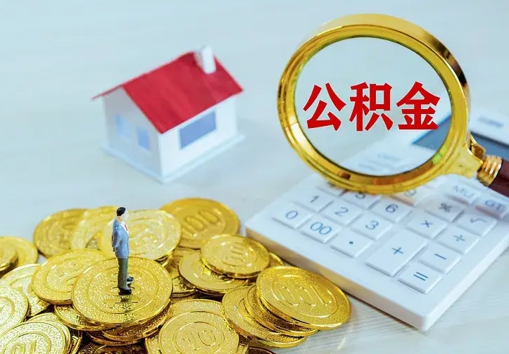 响水公积金封存取（公积金封存咋取）